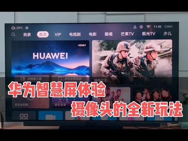 华为智慧屏体验: 除了画质提升 摄像头又有新玩法
